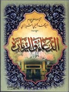 تحميل كتاب الدعاء و الزياره PDF آيت الله العظمي سيد محمد حسيني شيرازي