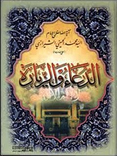 تحميل كتاب الدعاء و الزياره PDF آيت الله العظمي سيد محمد حسيني شيرازي