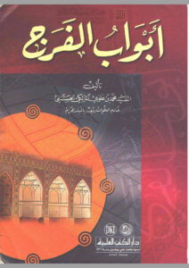 تحميل كتاب أبواب الفرج PDF محمد بن علوي المالكي