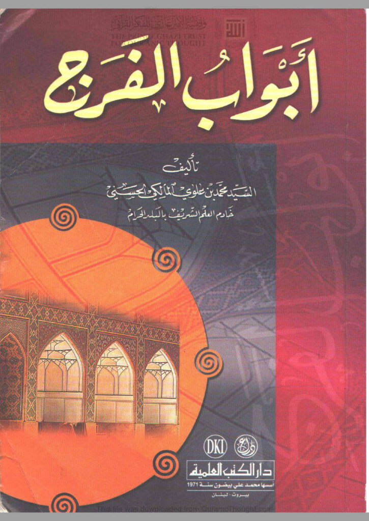 تحميل كتاب أبواب الفرج PDF محمد بن علوي المالكي