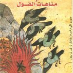 تحميل كتاب أبو العلاء المعري أو متاهات القول PDF عبد الفتاح كيليطو نسخة مصورة