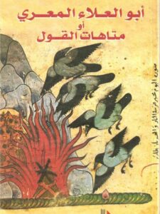 تحميل كتاب أبو العلاء المعري أو متاهات القول PDF عبد الفتاح كيليطو نسخة مصورة