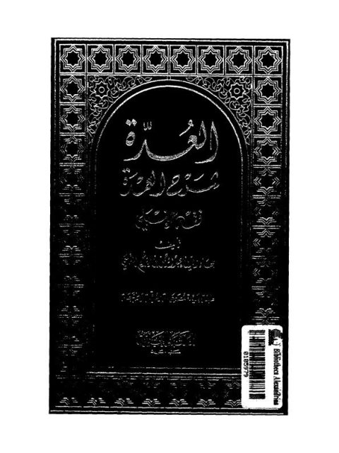 تحميل كتاب العدة شرح العمدة في فقه إمام السنة أحمد بن حنبل الشيباني رضي الله عنه PDF بهاء الدين عبد الرحمن بن إبراهيم المقدسي