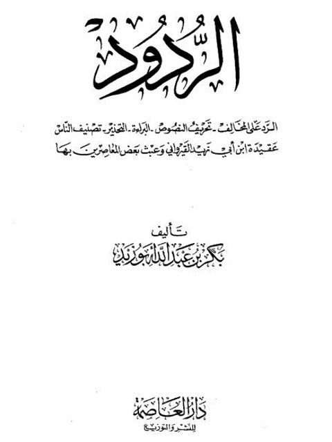 تحميل كتاب الردود PDF بكر عبد الله أبو زيد