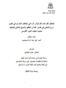 تحميل كتاب اختلاف القراءات القرآنية وأثره في اختلاف الإعراب في تفسير روح المعاني في تفسير القرآن العظيم والسبع المثاني محمود شهاب الدين الألوسي PDF