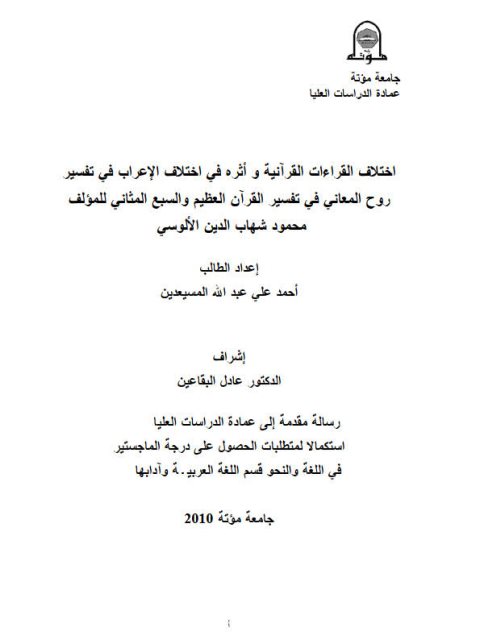 تحميل كتاب اختلاف القراءات القرآنية وأثره في اختلاف الإعراب في تفسير روح المعاني في تفسير القرآن العظيم والسبع المثاني محمود شهاب الدين الألوسي PDF