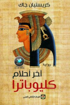 تحميل كتاب آخر أحلام كليوباترا PDF كريستيان جاك