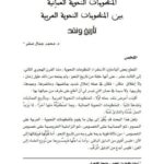 تحميل كتاب المنظومات النحوية العمانية بين المنظومات النحوية العربية تأريخ ونقد لمحمد جمال صقر PDF