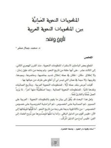 تحميل كتاب المنظومات النحوية العمانية بين المنظومات النحوية العربية تأريخ ونقد لمحمد جمال صقر PDF