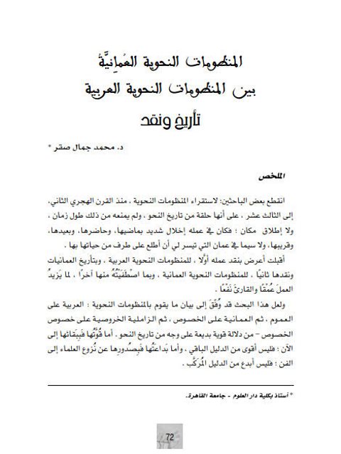 تحميل كتاب المنظومات النحوية العمانية بين المنظومات النحوية العربية تأريخ ونقد لمحمد جمال صقر PDF