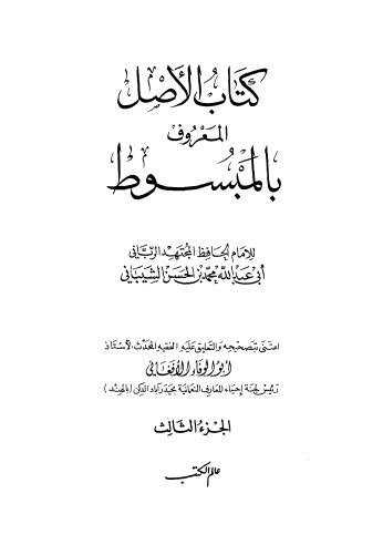 تحميل كتاب الأصل المعروف بالمبسوط – 03 لمحمد بن الحسن الشيباني ابو عبدالله PDF