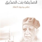 تحميل كتاب المنتقى من مسموعات مرو – مخطوط – للمكتبة الشاملة لضياء الدين أبو عبد الله محمد بن عبد الواحد المقدسي PDF نسخة سريعة