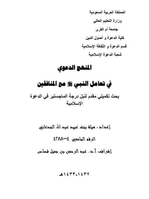 تحميل كتاب المنهج الدعوي في تعامل النبي صلى الله عليه وسلم مع المنافقين ل هيلة بنت عبيد عبد الله الجدعاني PDF