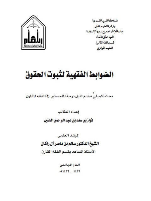 تحميل كتاب الضوابط الفقهية لثبوت الحقوق لفواز بن سعد بن عبد الرحمن الحنين PDF سهل الطباعة