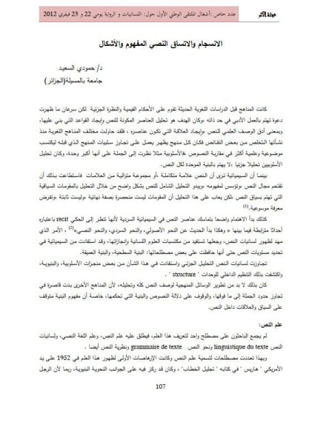 تحميل كتاب الانسجام والاتساق النصي للمفهوم والاشكال لحمودي السعيد PDF حمودي السعيد