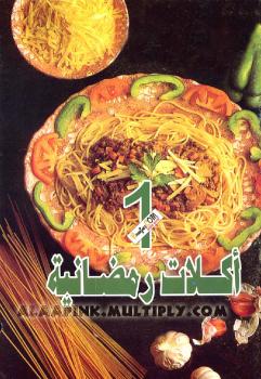تحميل كتاب أكلات رمضانية 1 PDF جدوى أبو الهدى