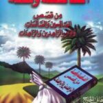 تحميل كتاب ألف قصة وقصة من قصص الصالحين ونوادر الزاهدين PDF هانى الحاج