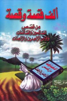 تحميل كتاب ألف قصة وقصة من قصص الصالحين ونوادر الزاهدين PDF هانى الحاج
