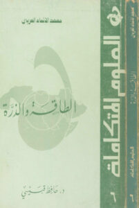 تحميل كتاب الطاقة والذرة ل معهد الانماء العربي PDF معهد الإنعاش العربي