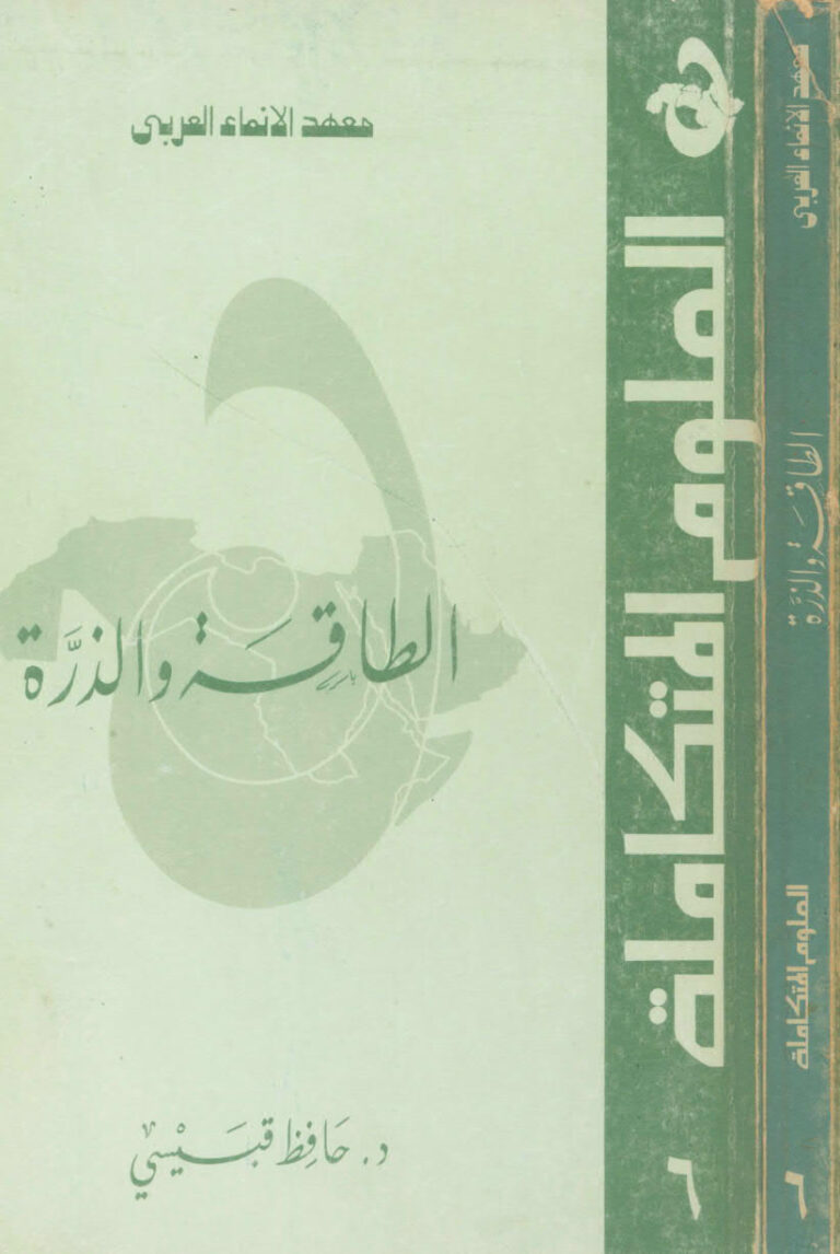 تحميل كتاب الطاقة والذرة ل معهد الانماء العربي PDF معهد الإنعاش العربي