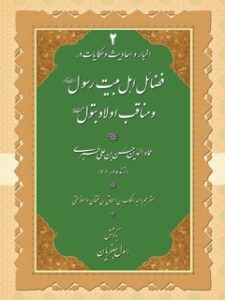 تحميل كتاب اخبار و احادیث و حکایات در فضائل اهل بیت رسول و مناقب اولاد بتول (صلوات الله علیهم) جلد 2 ل طبری ، عمادالدین حسن بن علی PDF