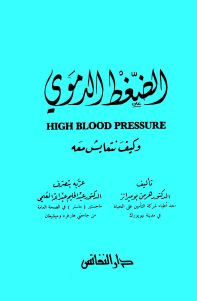 تحميل كتاب الضغط الدموي وكيف نتعايش معه PDF الدكتور هرمن بوميرانز