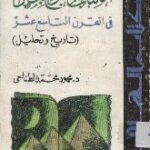 تحميل كتاب الكتاب المطبوع بمصر في القرن التاسع عشر تاريخ وتحليل محمود محمد الطناحى PDF