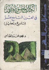 تحميل كتاب الكتاب المطبوع بمصر في القرن التاسع عشر تاريخ وتحليل محمود محمد الطناحى PDF
