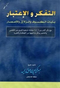 تحميل كتاب التفكر والاعتبار بآيات الكسوف والزلازل والإعصار لعبد الكريم بن صالح بن عبد الكريم الحميد PDF