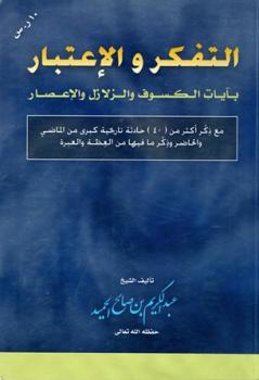 تحميل كتاب التفكر والاعتبار بآيات الكسوف والزلازل والإعصار لعبد الكريم بن صالح بن عبد الكريم الحميد PDF