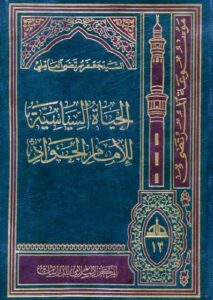 تحميل كتاب الحياة السياسية للامام الجواد عليه السلام PDF السيد جعفر مرتضى العاملي