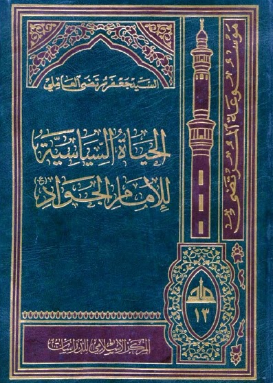 تحميل كتاب الحياة السياسية للامام الجواد عليه السلام PDF السيد جعفر مرتضى العاملي