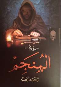 تحميل كتاب المنجم PDF محمد رجب