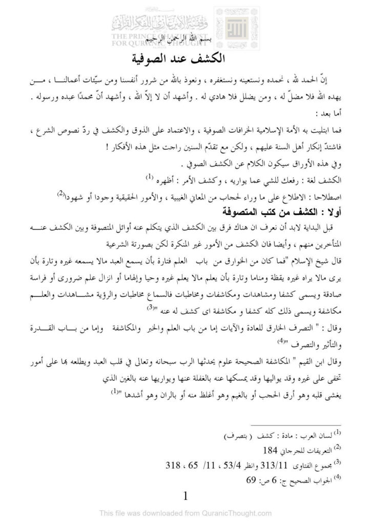 تحميل كتاب الكشف عند الصوفية مقالة في مدونة المقالات العلمية الشرعية PDF أبو المثنى