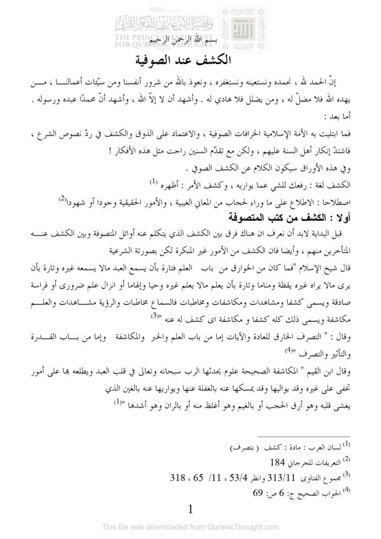 تحميل كتاب الكشف عند الصوفية مقالة في مدونة المقالات العلمية الشرعية PDF أبو المثنى