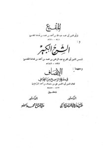 تحميل كتاب المقنع PDF ابن قدامة المقدسي