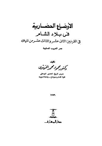 تحميل كتاب الأوضاع الحضارية في بلاد الشام في القرنين الثاني عشر والثالث عشر من الميلاد PDF محمود محمد الحويزي