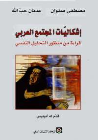 تحميل كتاب إشكاليات المجتمع العربي PDF مصطفى صفوان – عدنان حب الله
