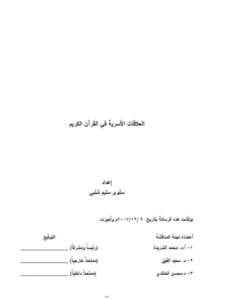 تحميل كتاب العلاقات الأسرية في القرآن الكريم ل سلوى سليم شلبي PDF