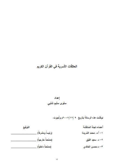 تحميل كتاب العلاقات الأسرية في القرآن الكريم ل سلوى سليم شلبي PDF