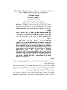 تحميل كتاب التشريعات الممهدة للزواج وأثر تفعيلها في تمكين الأسرة PDF أنور محمد سليمان الشلتوني