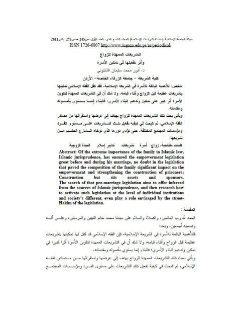 تحميل كتاب التشريعات الممهدة للزواج وأثر تفعيلها في تمكين الأسرة PDF أنور محمد سليمان الشلتوني