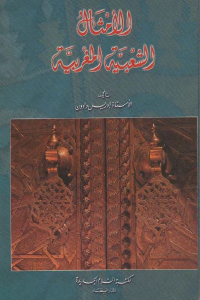 تحميل كتاب الأمثال الشعبية المغربية PDF