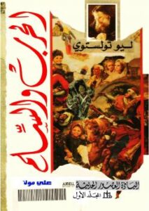 تحميل كتاب الحرب والسلم الجزء الثالث PDF لليو تولستوي