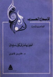 تحميل كتاب الطير يهاجر إلى كون سرمدي PDF د. خليل فاضل