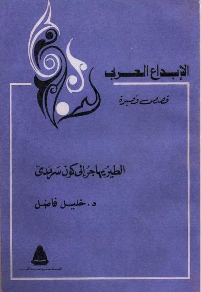 تحميل كتاب الطير يهاجر إلى كون سرمدي PDF د. خليل فاضل