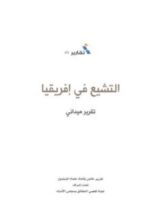 تحميل كتاب التشيع في إفريقيا تقرير ميداني لاتحاد علماء المسلمين PDF اتحاد علماء المسلمين