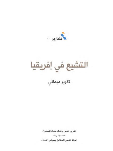 تحميل كتاب التشيع في إفريقيا تقرير ميداني لاتحاد علماء المسلمين PDF اتحاد علماء المسلمين