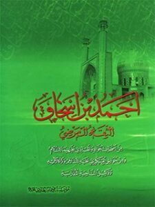 تحميل كتاب احمد بن اسحاق الثقة المرضي، من اصحاب الجواد و الهادي لمؤسسة پيام امام هادي عليه السلام PDF موسسة پيام امام هادي عليه السلام