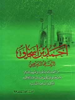 تحميل كتاب احمد بن اسحاق الثقة المرضي، من اصحاب الجواد و الهادي لمؤسسة پيام امام هادي عليه السلام PDF موسسة پيام امام هادي عليه السلام